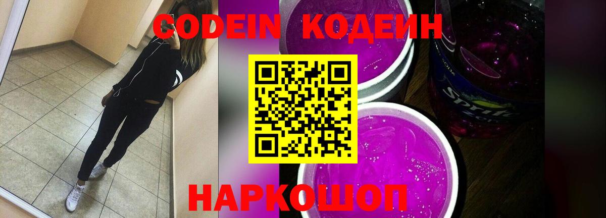 Михайловск  Кодеин напиток Lean (лин)  Вход с VPN  Кодеин Purple Drank 